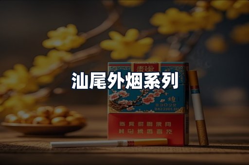汕尾外烟系列